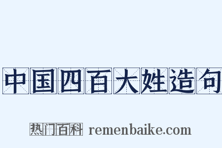中国四百大姓造句是什么意思的图片